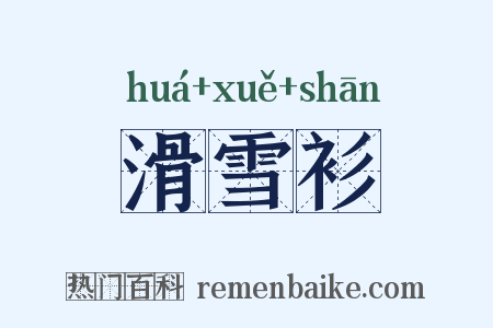 滑雪衫是什么意思的图片